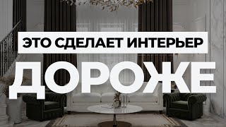 КАК СДЕЛАТЬ ИНТЕРЬЕР ДОРОЖЕ? 🔥 15 бюджетных решений