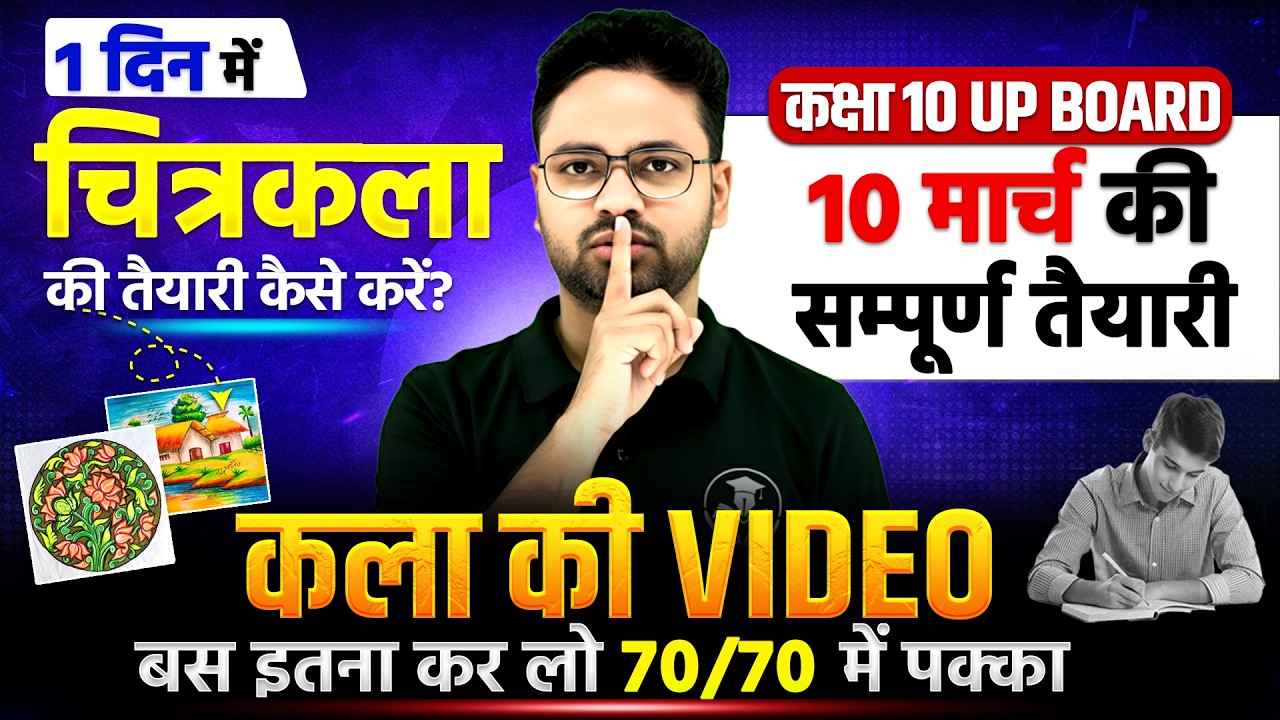 10 मार्च कक्षा 10 चित्रकला में यह पढ़ना | UP Board Exam | Most Important Questions | 70/70 Guarantee