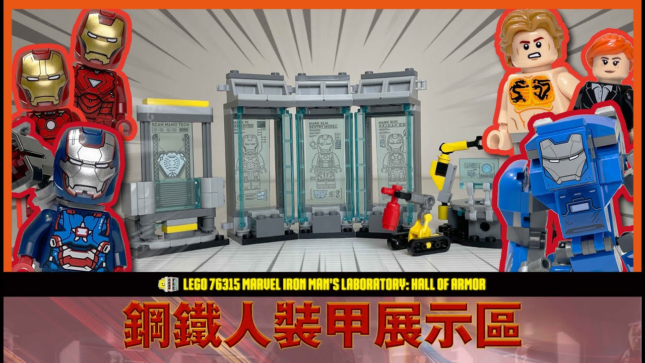 LEGO 76315 MARVEL Iron Man's Laboratory：Hall of Armor - YouTube