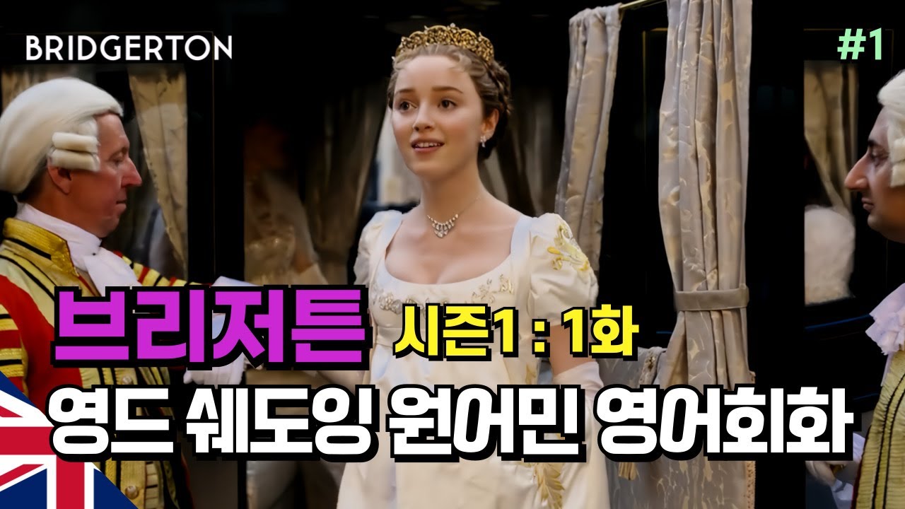 [영드영어 쉐도잉_브리저튼 시즌1, 1화#1] 어렵게만 느껴지는 영국 영어, 이렇게 쉐도잉 하면 누구에게나 들립니다! | 영어공부, 영어표현, 생활영어, 영어쉐도잉, 영어반복듣기