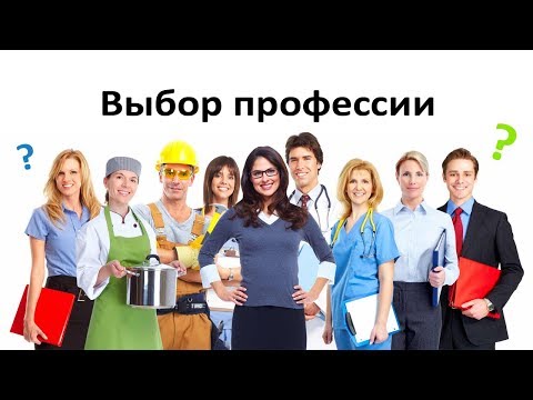 Выбор профессии