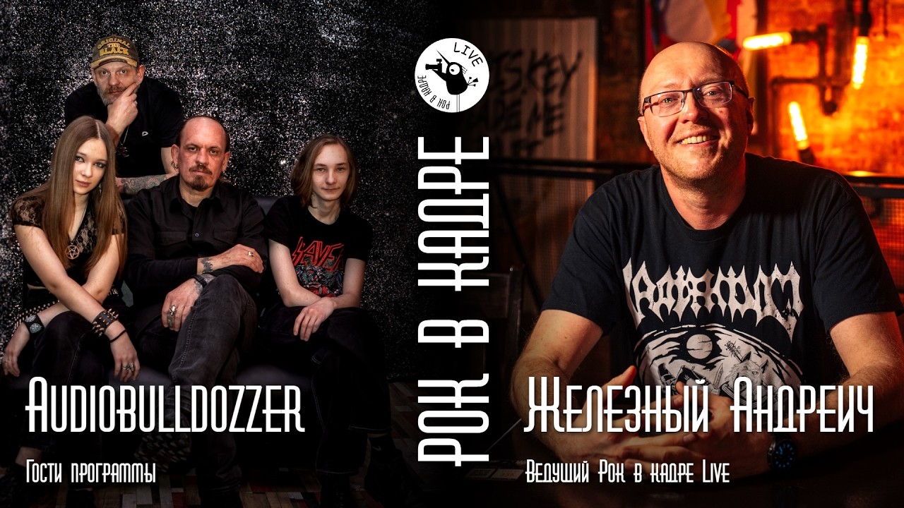 Интервью  AUDIOBULLDOZZER и Железный Андреич  Рок в кадре Live