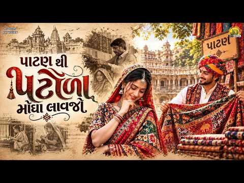 પાટણ થી પટોળા મોંઘા લાવજો | Patan Thi Patola Mongha Lavjo | Gujarati Lokgeet 2026 | Gujarati Song
