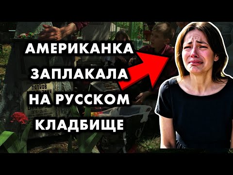 РУССКИЕ НА КЛАДБИЩЕ НАУЧИЛИ АМЕРИКАНКУ ГЛАВНОМУ ЗАКОНУ ПАМЯТИ
