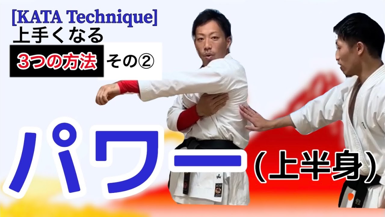 コラボ]ふくやーまん先生から学ぶ形が上達するコツ②パワーPower[Tips