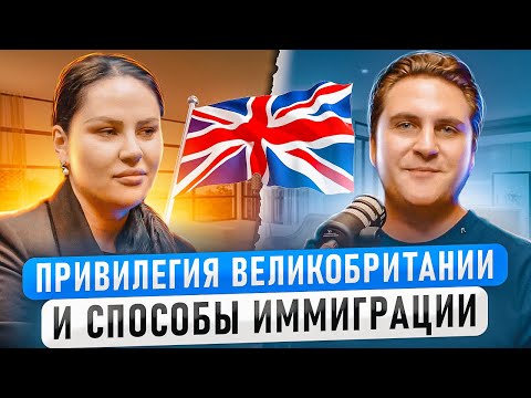 Привилегии Великобритании и способы иммиграции / юрист Мария Климова