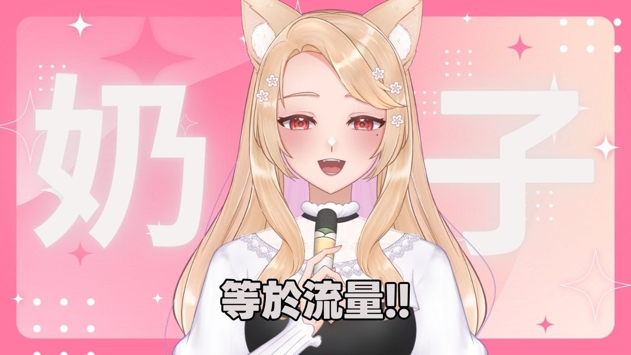 🔴【不講武德直播】奶子等於流量!!!! 某島講的!! 【初見歡迎】 | MYViki