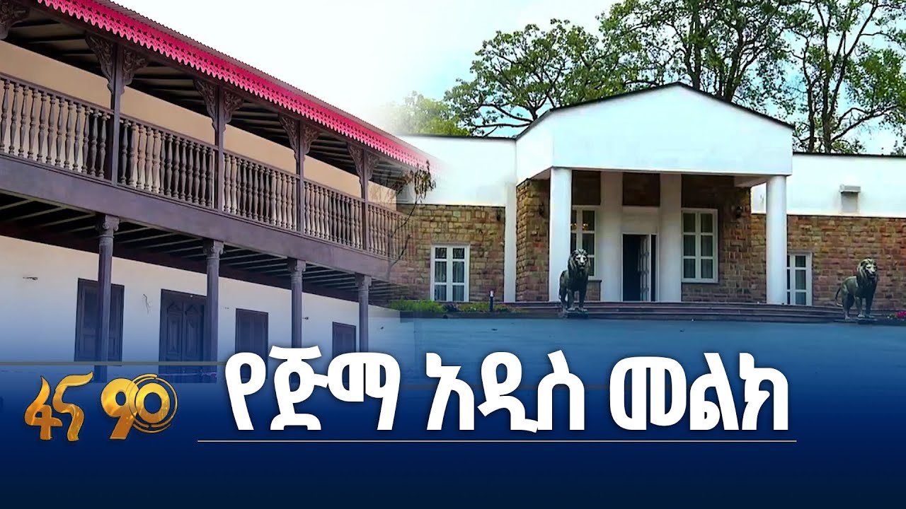 የጅማ ከተማን ገፅታ የቀየሩ ፕሮጀክቶች