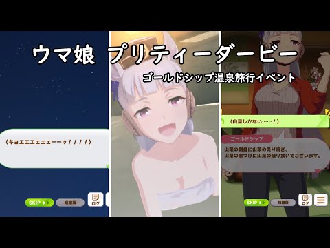 【ウマ娘】ゴールドシップのホラー演出！？ゴールドシップ温泉旅行イベント！