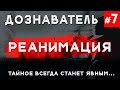 Дознаватель #7 «Реанимация»