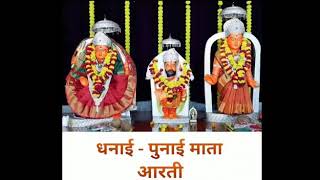 Aarti- Dhanai Punai Mata