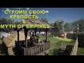 Продолжаем стройку Территории в Myth of Empires