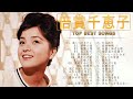倍賞千恵子♫♫【Chieko Baisho 】♫♫ 史上最高の曲 ♫♫ ホットヒット曲 ♫♫ Best Playlist ♫♫ Top Best Songs