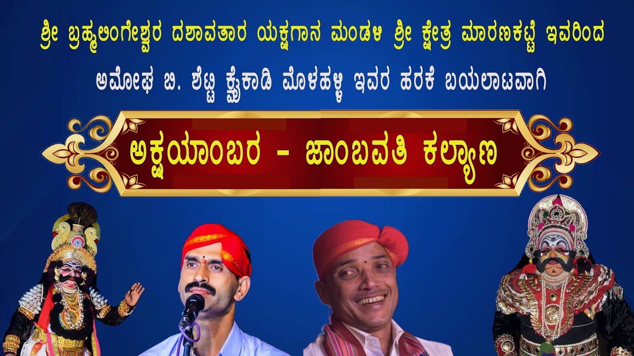ಯಕ್ಷಗಾನ|ಮಾರಣಕಟ್ಟೆ ಮೇಳ|ಅಕ್ಷಯಾಂಬರ|ಜಾಂಬವತಿ ಕಲ್ಯಾಣ
