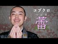 僧侶が『蕾/コブクロ』歌ってみた