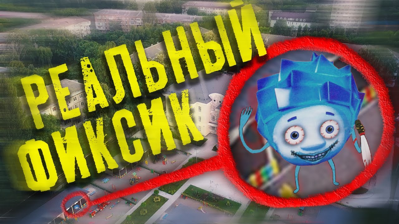 Фиксики дрон