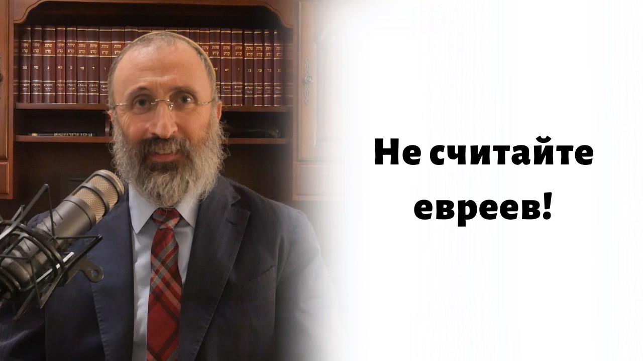 Не считайте евреев!