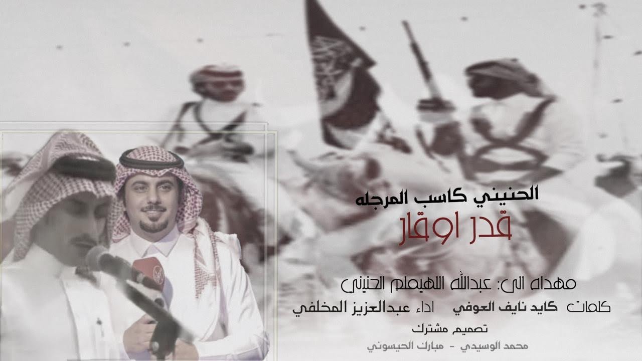 اهل العلياء || الحنيني كاسب المرجله قدر اوقار  مهداه الى  سعود عبدالله الهيلم اداء عبدالعزيز المخلفي