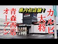 県内初店舗！カルビ大将 青森西店オープン【青森県青森市】