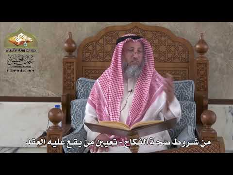 807 - من شروط صحة النكاح - تعيين من يقع عليه العقد - عثمان الخميس
