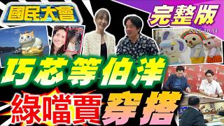 【18:00開播】徐巧芯專報延時間等沈伯洋！賴惠員嫌賈永婕穿著不純樸！週刊爆沈全家個資被中共掌握！OPEN將斷開小桃'改愛千金'！詐欺犯也享易科罰金延長12期？【國民大會完整版】｜20261014