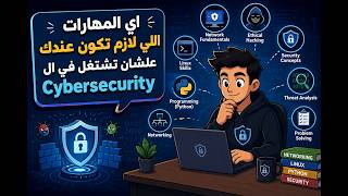 المهارات اللي الشركات بتدور عليها في متخصصين الـ Cyber Security | دليلك لسوق العمل screenshot 4