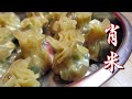 肖米 Siow Bee [Raoping Steamed Dumpling]