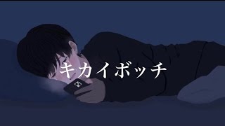 キカイボッチ/ばたふらいぴー feat.知声