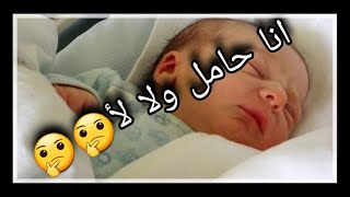 ممكن اعرف اني حامل قبل معاد الدورة الشهرية؟؟ اه ممكن  