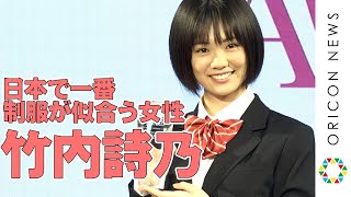 日本で一番制服が似合う女性・竹内詩乃　『第8回日本制服アワード』グランプリ