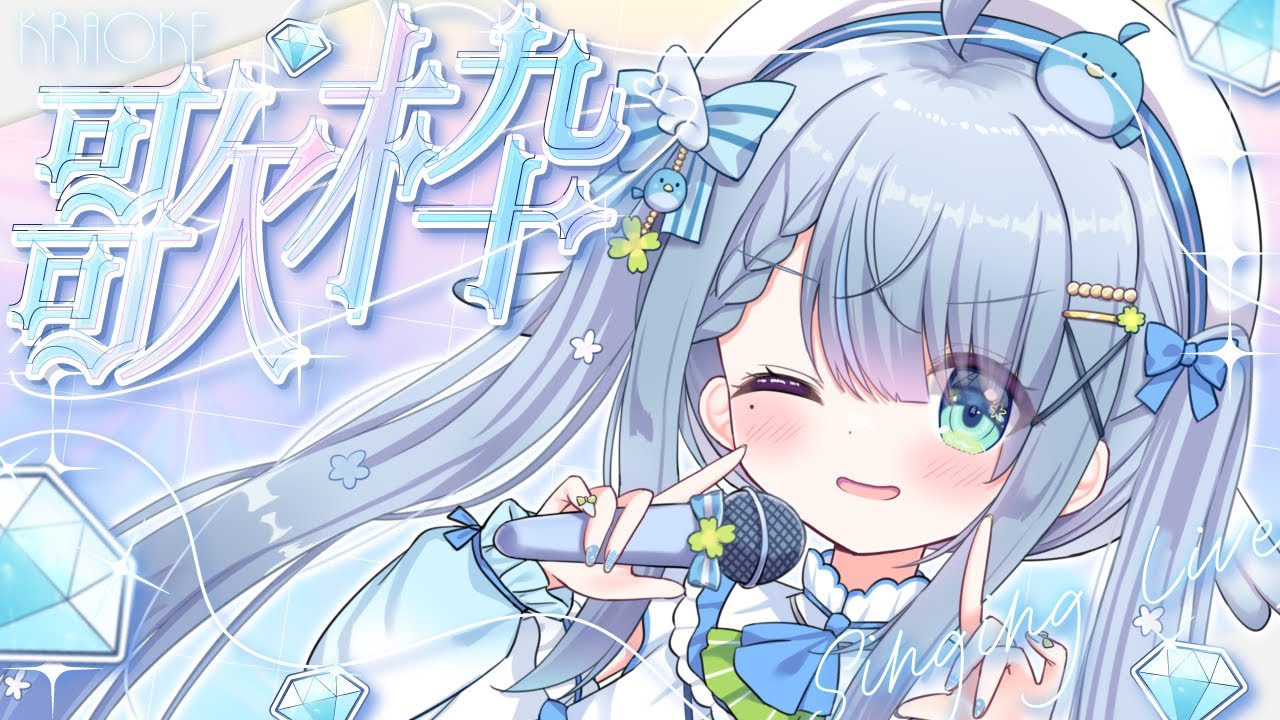 〘 #歌枠 〙1時間で高評価100めざす🐦もっと虜になってくれませんか?💙 karaoke / singing stream〘 百瑠璃せいらん / #vtuber〙