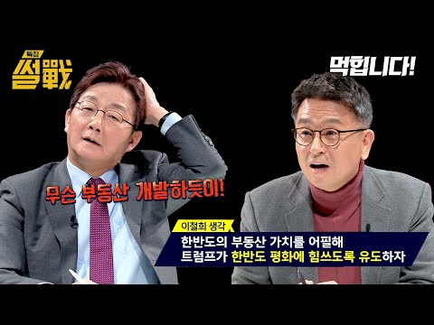 이철희가 생각하는 트럼프와 협상 전략 ＂한반도 부동산 가치 어필＂ | 특집 <strong>썰전</strong> 5회 | <strong>JTBC</strong> 250212 방송