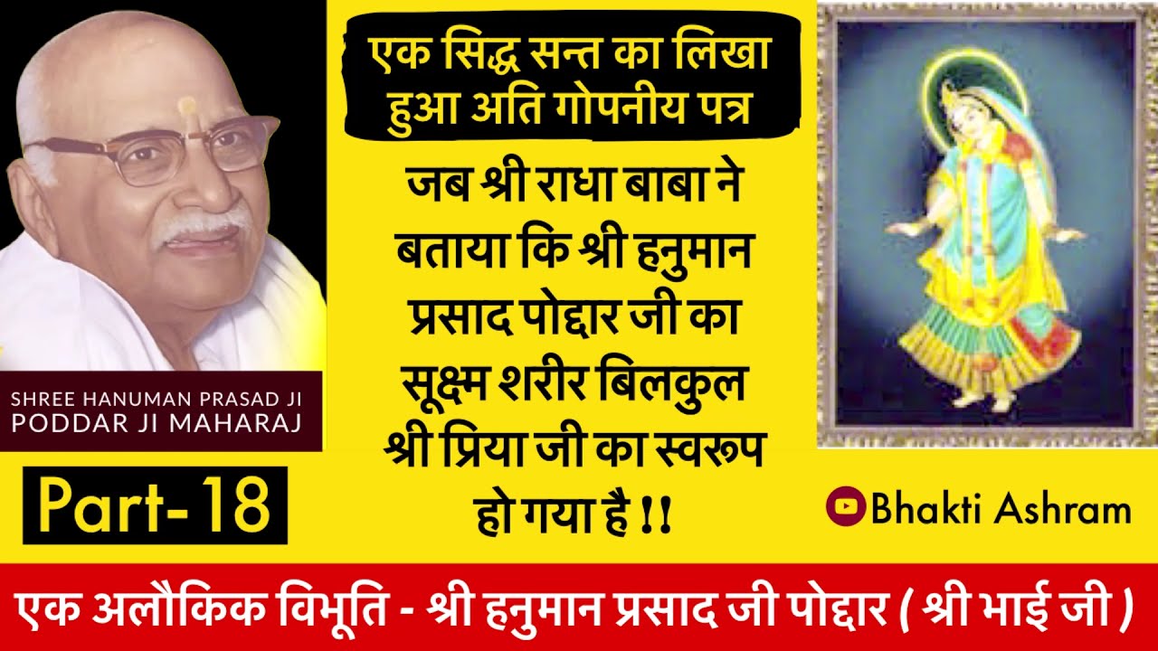 एक सिद्ध संत का गोपनीय पत्र - The Letter which revealed Bhakti of Shree Bhai Ji - Part 18