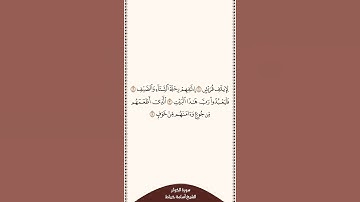 تلاوة في ٣٠ ثانية سورة قريش الشيخ أسامة خياط