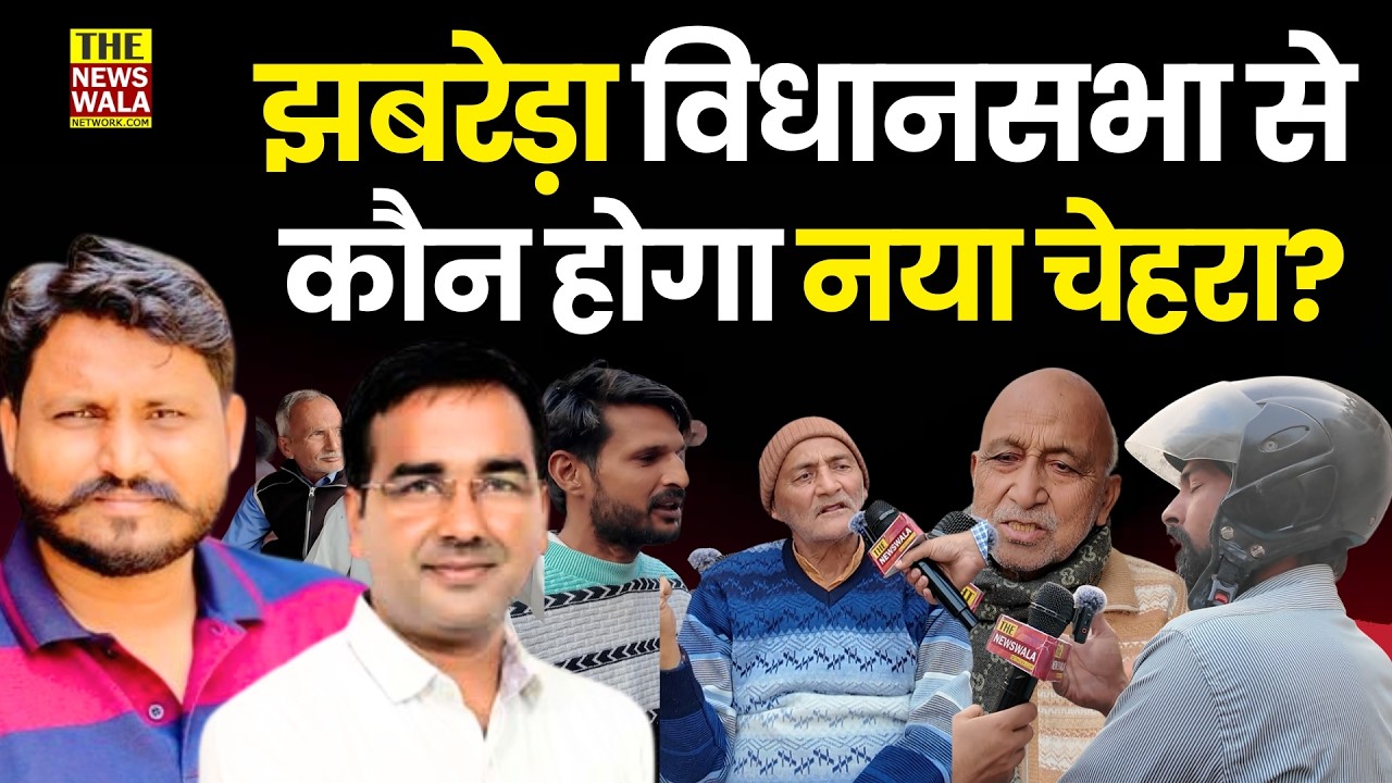 क्या VirendraJati के मुकाबले, MehakSingh होंगे Jhabrera विधानसभा की पहली पंसद? | Jhabrera विधानसभा