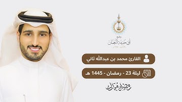 صلاة العشاء والتراويح للقارئ محمد ثاني || ليلة ٢٣ رمضان ١٤٤٥هـ