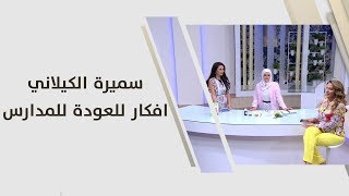 سميرة الكيلاني - افكار للعودة للمدارس