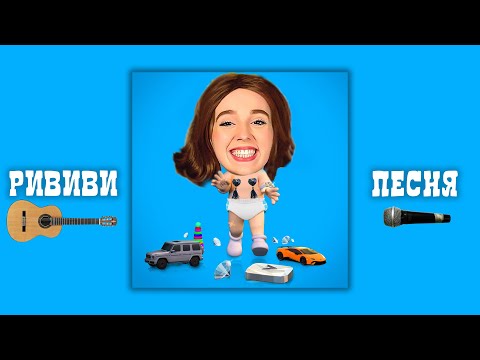 РИВИВИ А4 - НОВАЯ ПЕСНЯ (Премьера Клипа 2022)