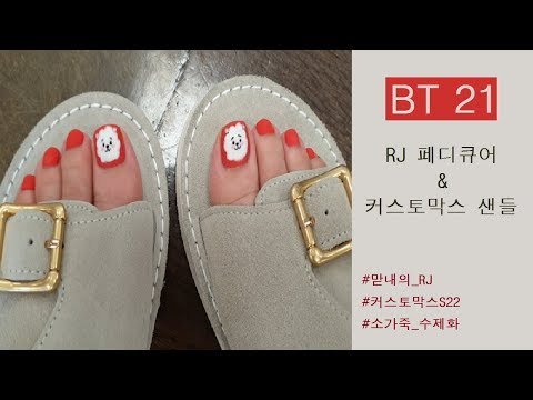 [BT21] RJ페디큐어 &amp;<strong>amp</strong>; 커스토막스 샌들 신고 뛰어보자 폴짝! ㅣ Younghee <strong>Salon</strong>