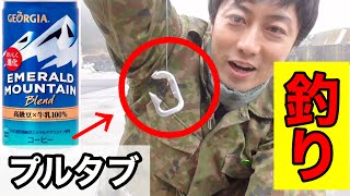 【釣り】缶ジュースで「プルタブ釣り針」を作って魚は釣れるのかやってみたら！！結果が！