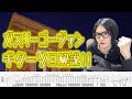 Guthrie Govanのギターテクニックを徹底解説!! ガスリーゴーヴァン