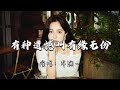 洋澜一 有种遗憾叫有缘无份 我从不后悔陪你走过这一程 和你有过一段难忘的曾经 动态歌词MV 洋澜一 有种遗憾叫有缘无份 我从不后悔陪你走过这一程 和你有过一段难忘的曾经 动态歌词MV