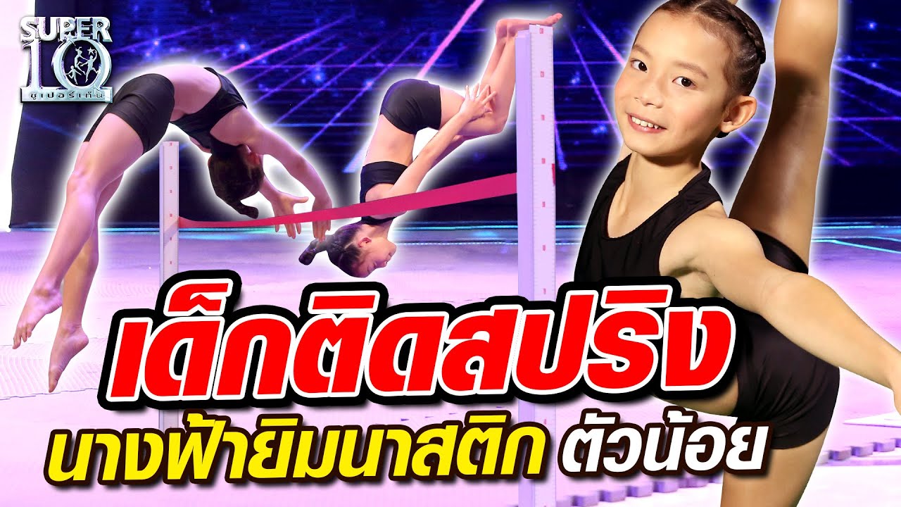 น้องลิลลี่ เด็กติดสปริง นางฟ้ายิมนาสติกตัวน้อย  | SUPER10