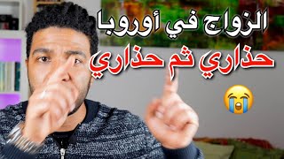 إحذرو زواج الشيخ و زواج الكنيسة في ألمانيا - حذاري ثم حذاري اللهم اني قد بلغت اللهم فاشهد