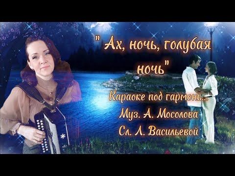 "Ах, ночь, голубая ночь" Караоке под гармонь...