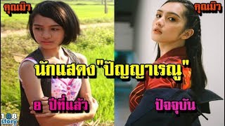 จำได้ไหม 6 นักแสดงนำ ภาพยนตร์เรื่อง"ปัญญา เรณู"8 ปี ผ่านไป แต่ละคนเปลี่ยนไปมาก