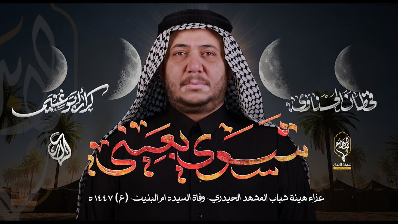 شسوي بعيني // كرار ابو غنيم // عزاء هيئة شباب المشهد الحيدري وفاة ام البنين (ع) 1447 هــ