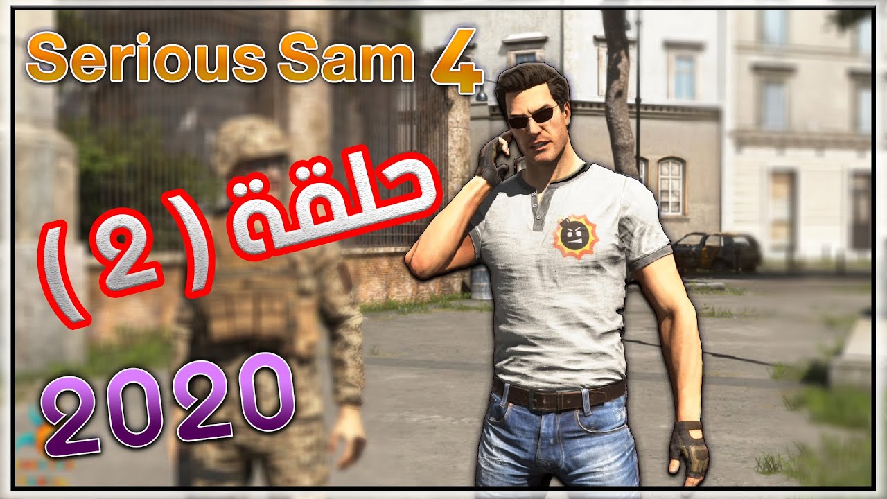 سيريوس سام #2 احداث روعه Serious Sam 4 غزو الارض 2020 - YouTube