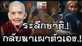 ระลึกชาติ กลับมาเผาตัวเอง รวมปาฎิหาริย์ ประสบการณ์ธุดงค์ หลวงปู่บุดดา ถาวโร