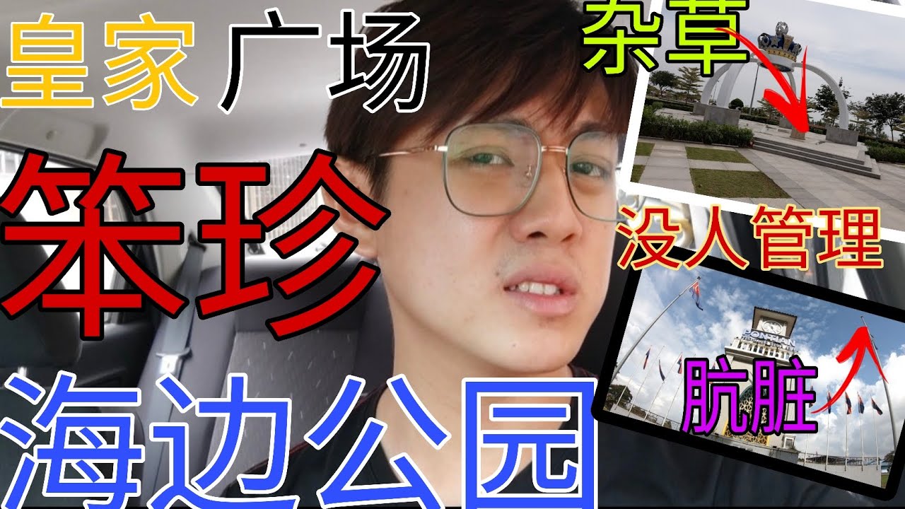 笨珍皇家广场和海边公园[实际走访]笨珍皇家廣場和海邊公園[實際走訪]笨珍地标以及打卡景点笨珍地標以及打卡景點到底有没有网上看到的那么漂亮呢 ...